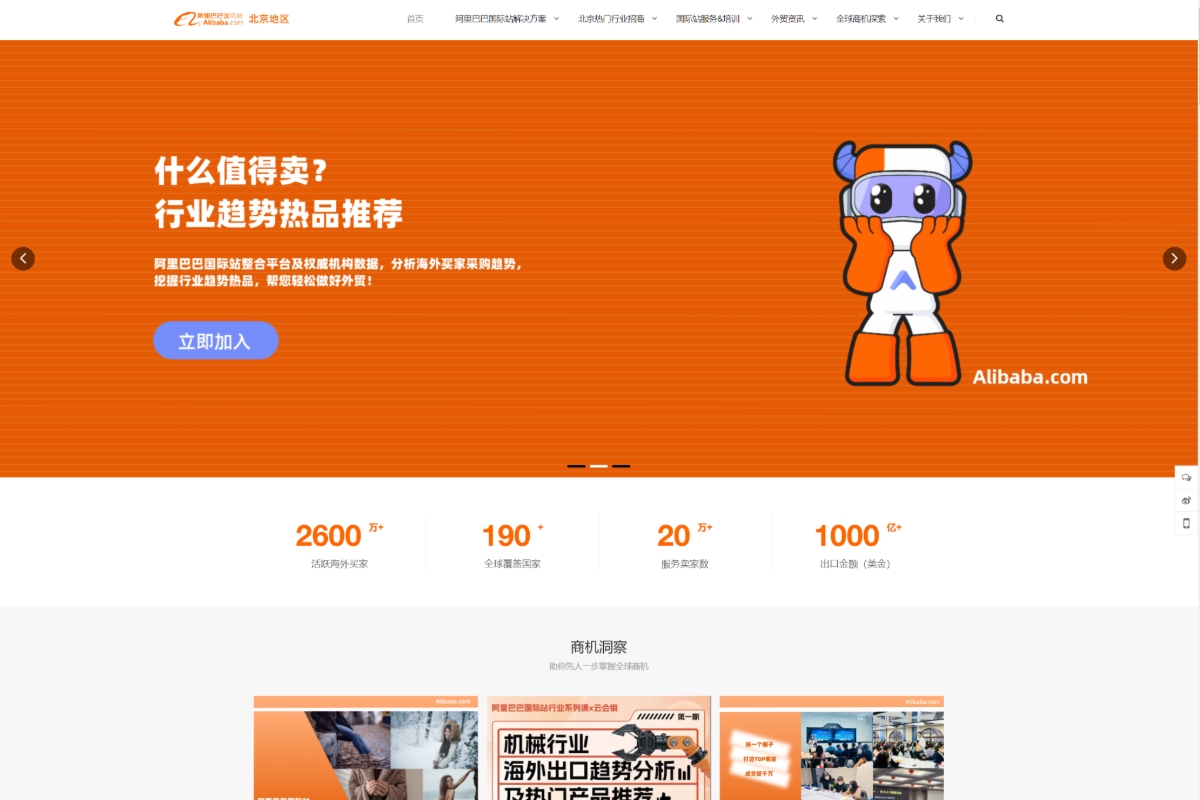 阿里巴巴國際站北京服務中心